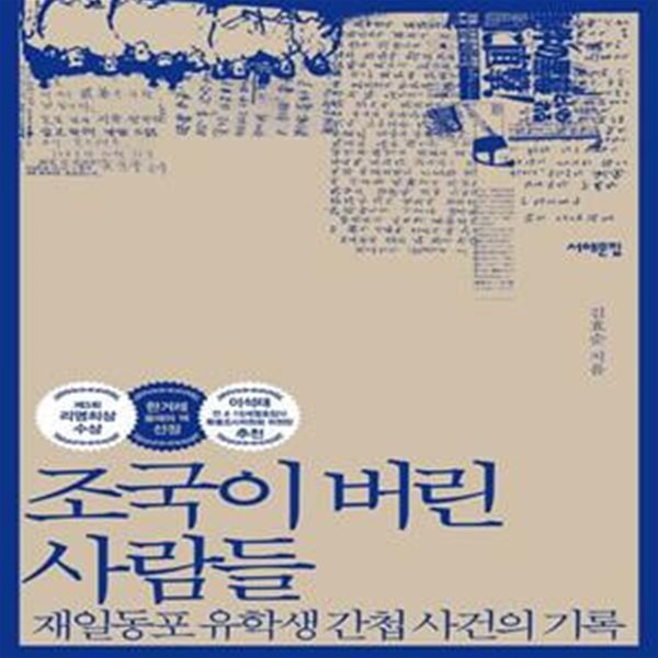 조국이 버린 사람들 (재일동포 유학생 간첩 사건의 기록)