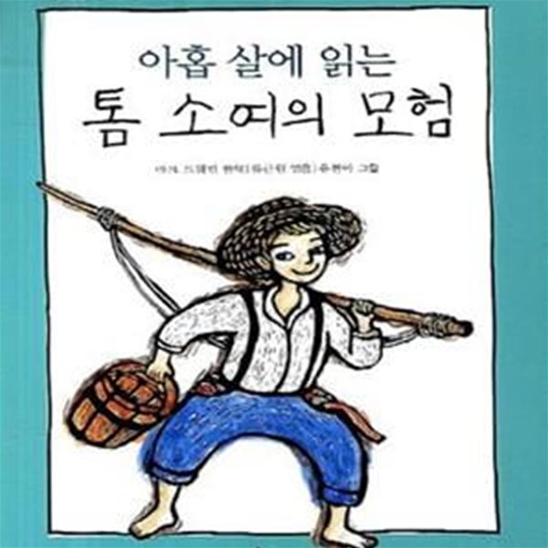 톰 소여의 모험 (아홉 살에 읽는)