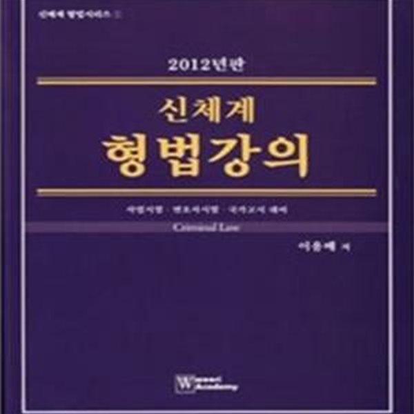 신체계 형법강의 (2012,사법시험 변호사시험 국가고시 대비)