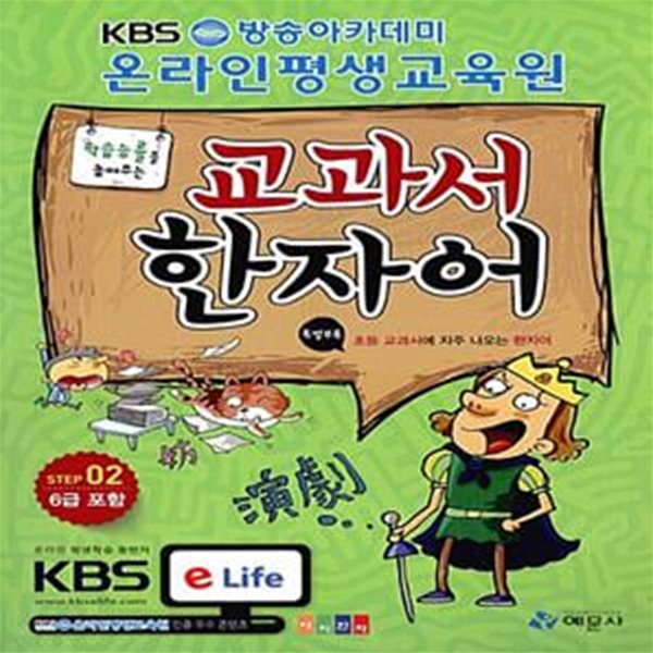 교과서 한자어 Step2 (6급 포함) (학습능률을 높여주는)