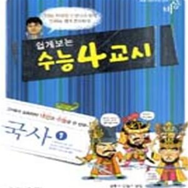 쉽게보는 수능 4교시 국사 1 (고1에서 심화까지 내신과 수능을 한 번에)