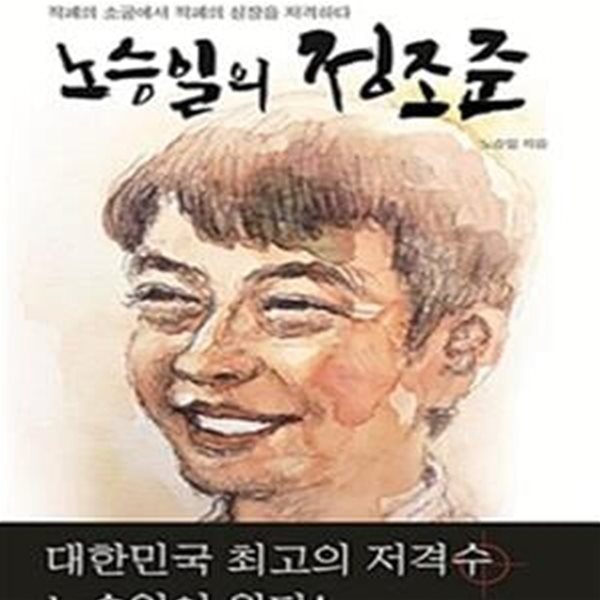 노승일의 정조준 (적폐의 소굴에서 적폐의 심장을 저격하다)