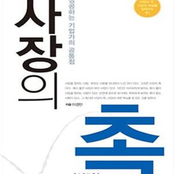 사장의 촉 (성공하는 기업가의 공통점)