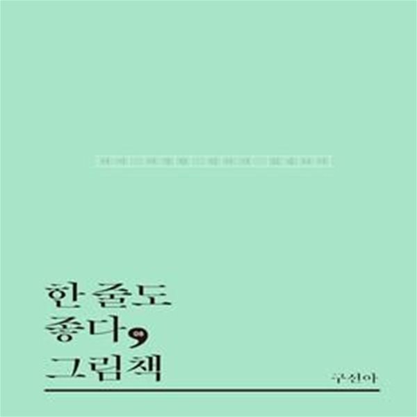 한 줄도 좋다, 그림책 (여기 다정한 인사가 있습니다)