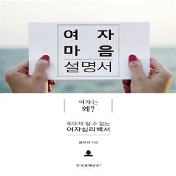 여자 마음 설명서 (여자는 왜?,도대체 알 수 없는 여자심리백서)