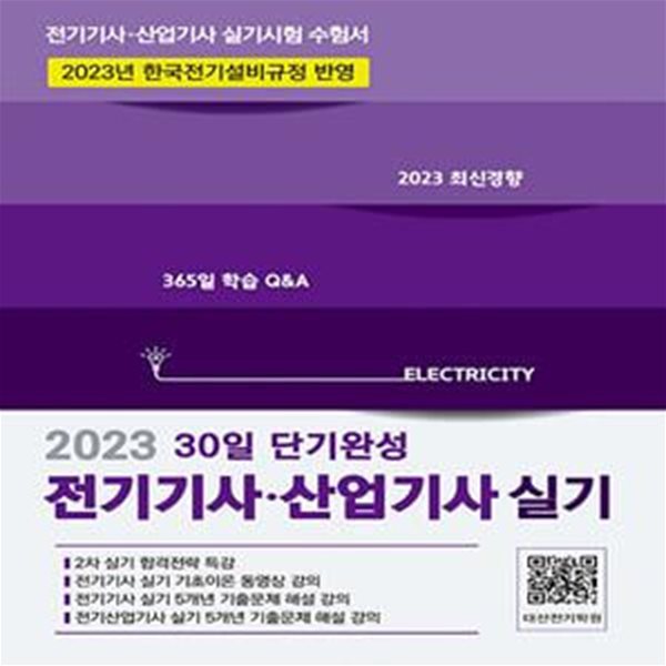 2023 30일 단기완성 전기기사 전기산업기사 실기 (기출 5개년 무료동영상)