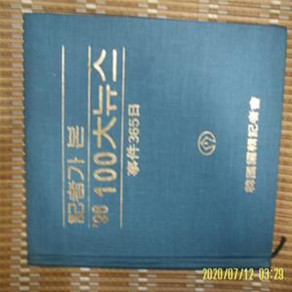 한국편집기자회 / 1996 기자가 본 96 100대뉴스 사건 365일 -사진.꼭상세란참조. 토지서점 헌책전문