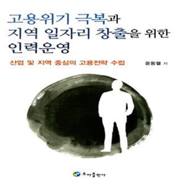 고용위기 극복과 지역 일자리 창출을 위한 인력운영 (산업 및 지역중심의 고용전략 수립)