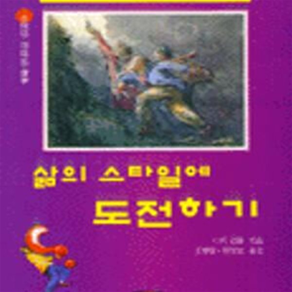 삶의 스타일에 도전하기