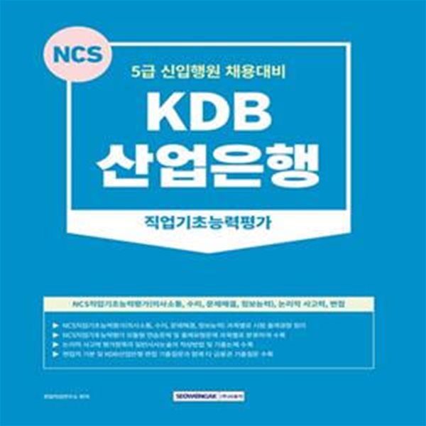 KDB산업은행 직업기초능력평가 (5급 신입행원 채용대비)