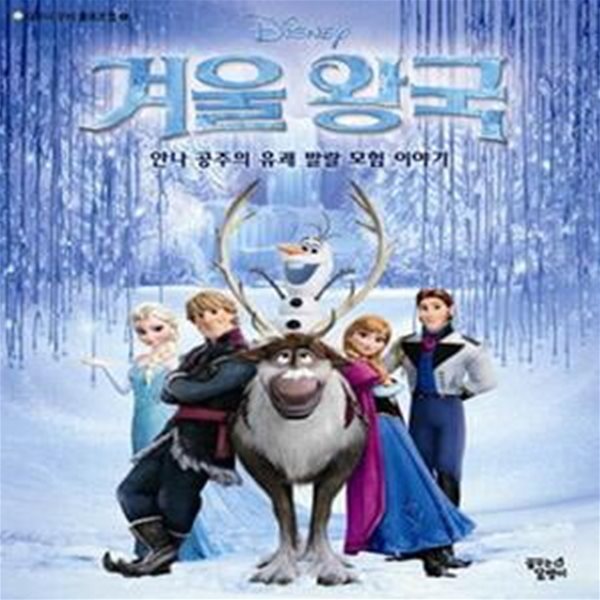 Disney 겨울 왕국 (안나 공주의 유쾌 발랄 모험 이야기)