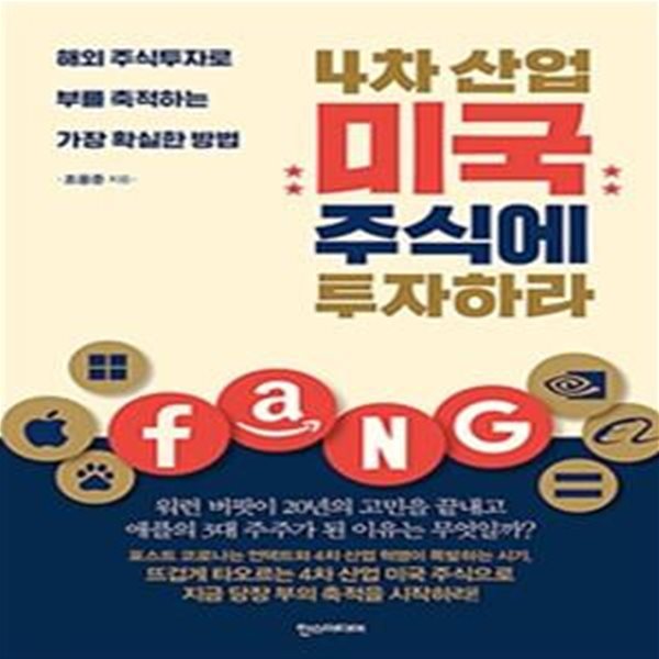 4차 산업 미국 주식에 투자하라 (해외 주식투자로 부를 축적하는 가장 확실한 방법)