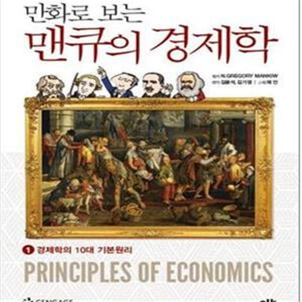 만화로 보는 맨큐의 경제학 1 (경제학의 10대 기본원리)