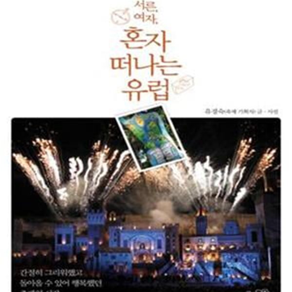 서른, 여자, 혼자 떠나는 유럽 (간절히 그리워했고 돌아올 수 있어 행복했던 축제의 시간)