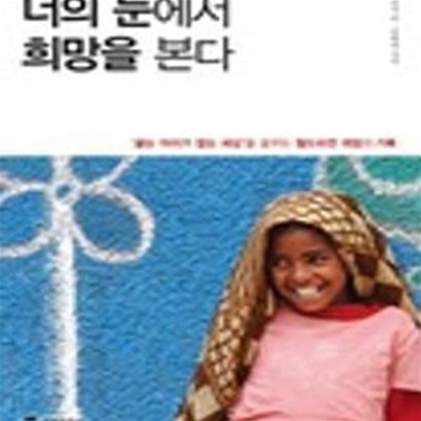 너의 눈에서 희망을 본다 (＇굶는 아이가 없는 세상＇을 꿈꾸는 월드비전 희망의 기록)