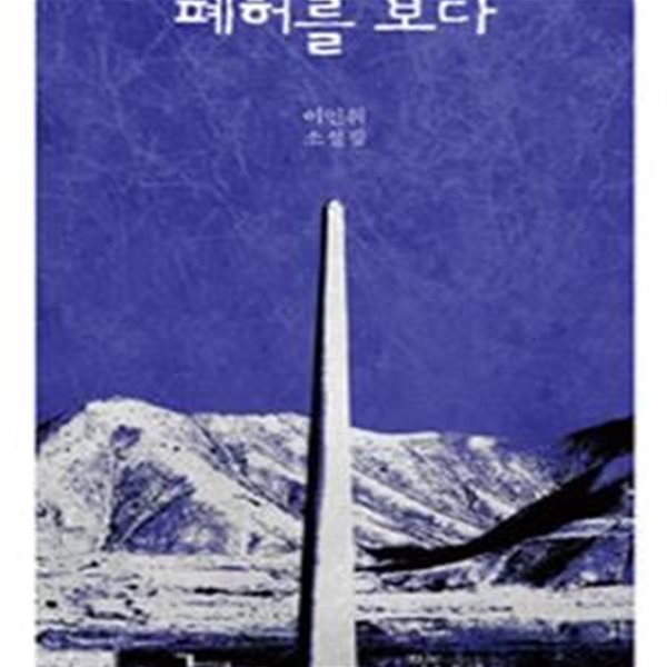 폐허를 보다