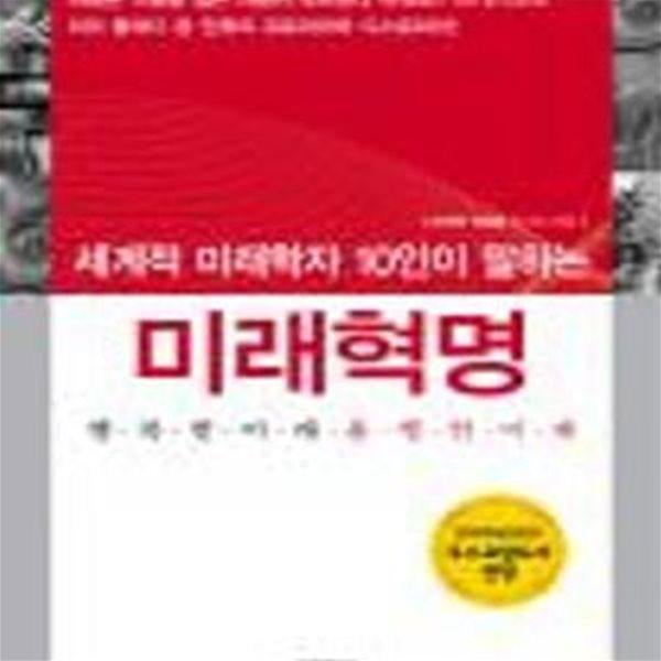 미래혁명 (세계적 미래학자 10인이 말하는,행복한 미래 불행한 미래)