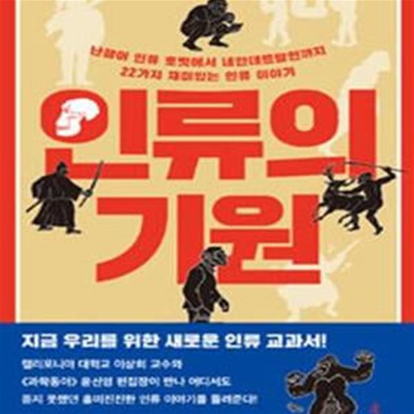 인류의 기원 (난쟁이 인류 호빗에서 네안데르탈인까지 22가지 재미있는 인류 이야기)