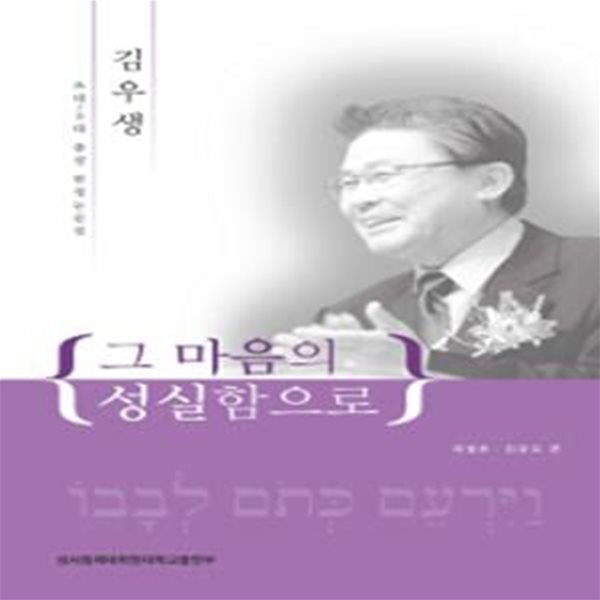 그 마음의 성실함으로 (김우생,초대~3대 총장 헌정 논문집)