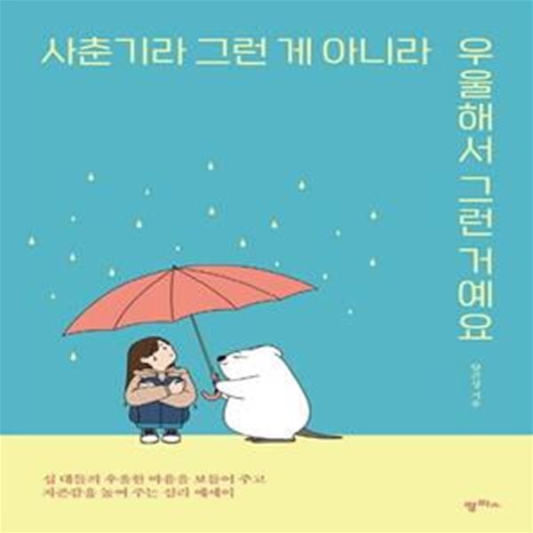 사춘기라 그런 게 아니라 우울해서 그런 거예요