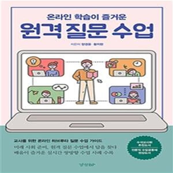 온라인 학습이 즐거운 원격 질문 수업