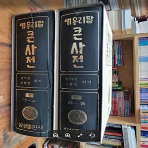 새우리말 큰사전 상~하 (전2권) / 신기철 . 신용철 편저 / 삼성출판사 [상급] - 실사진과 설명확인요망 