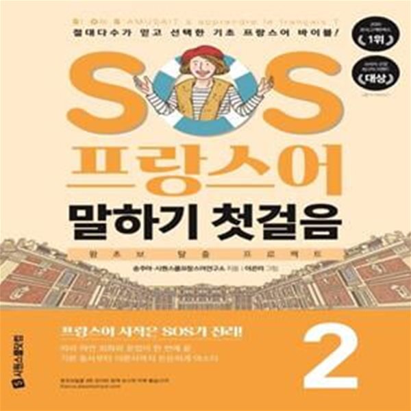 SOS 프랑스어 말하기 첫걸음 2 (절대다수가 믿고 선택한 기초 프랑스어 바이블!)