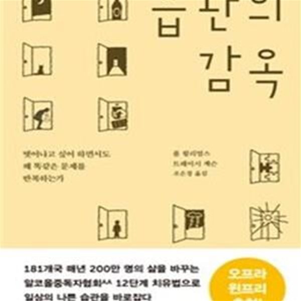 습관의 감옥 (벗어나고 싶어 하면서도 왜 똑같은 문제를 반복하는가)