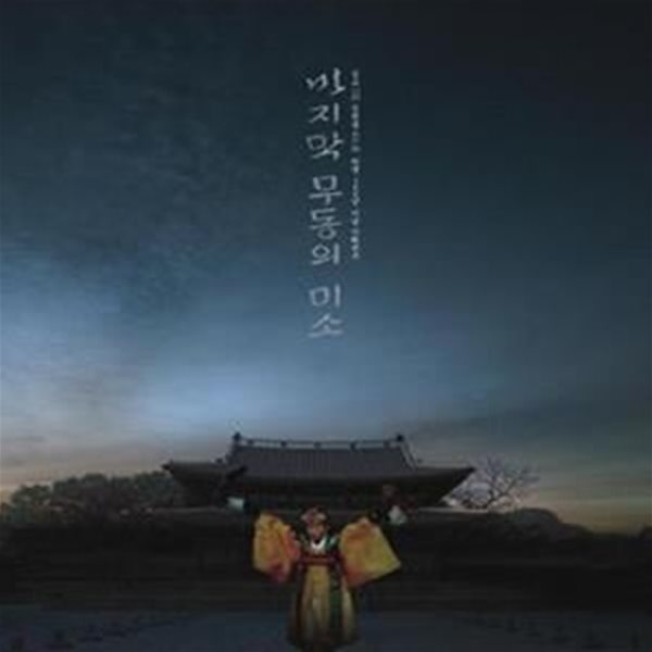 마지막 무동의 미소(CD1장)==심소 김천흥 탄생 100년 기념 기획전시