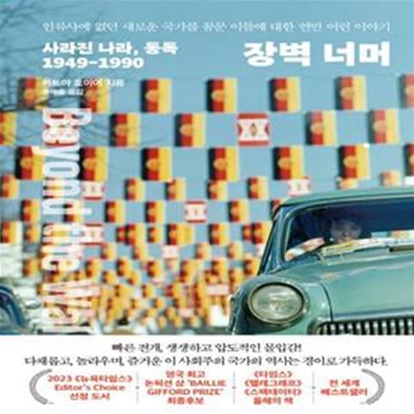 장벽 너머 (사라진 나라, 동독 1949-1990)