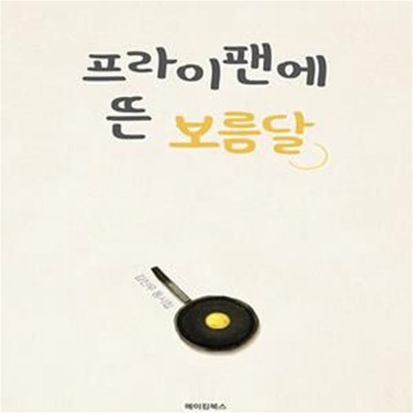 프라이팬에 뜬 보름달 (김진우 동시집)