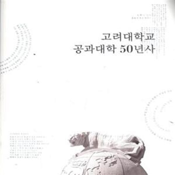 고려대학교 공과대학 50년사 [***]