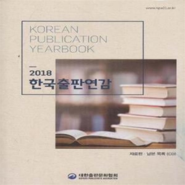 2018 한국출판연감 (자료편.납본 목록 CD) [***]