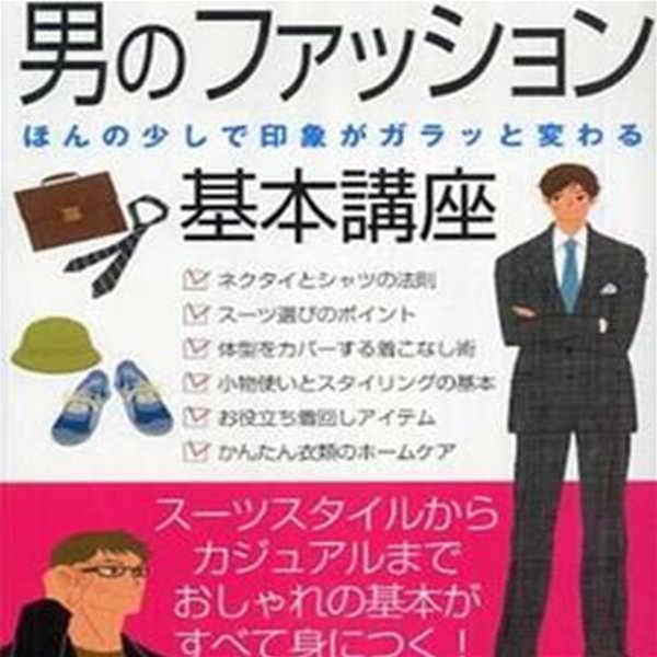 男のフアッション基本講座