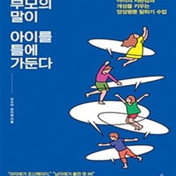 부모의 말이 아이를 틀에 가둔다 (아이의 자존감과 개성을 키우는 양성평등 말하기 수업)