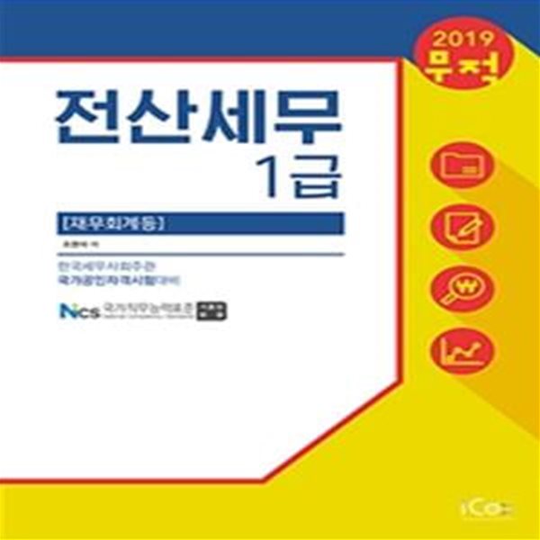 무적 전산세무 1급 재무회계 등 (2019)