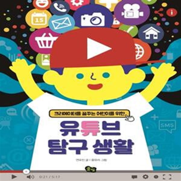 유튜브 탐구생활 (크리에이터를 꿈꾸는 어린이를 위한)