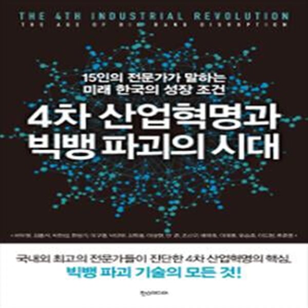 4차 산업혁명과 빅뱅 파괴의 시대 (15인의 전문가가 말하는 미래 한국의 성장조건)