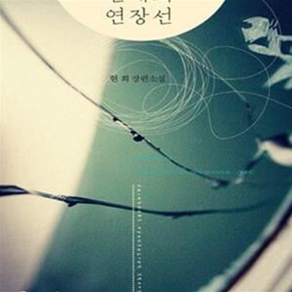 연애의 연장선 (현희 장편소설)