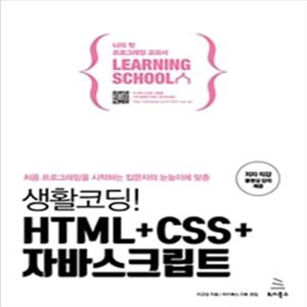 생활코딩! HTML + CSS + 자바스크립트