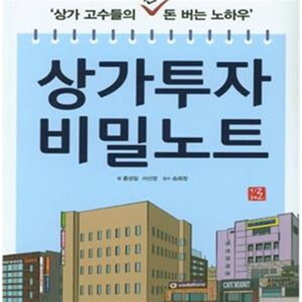 상가투자 비밀노트 (상가고수들의 진짜 돈 버는 노하우)