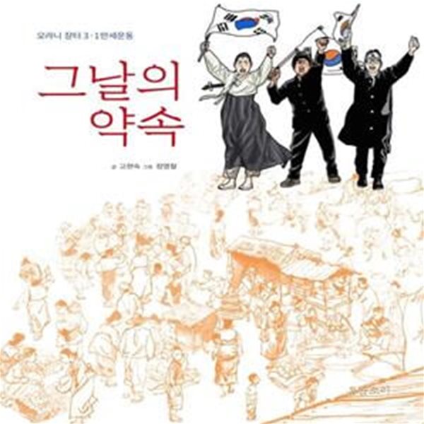 그날의 약속 (오라니 장터 3&#183;1 만세 운동)