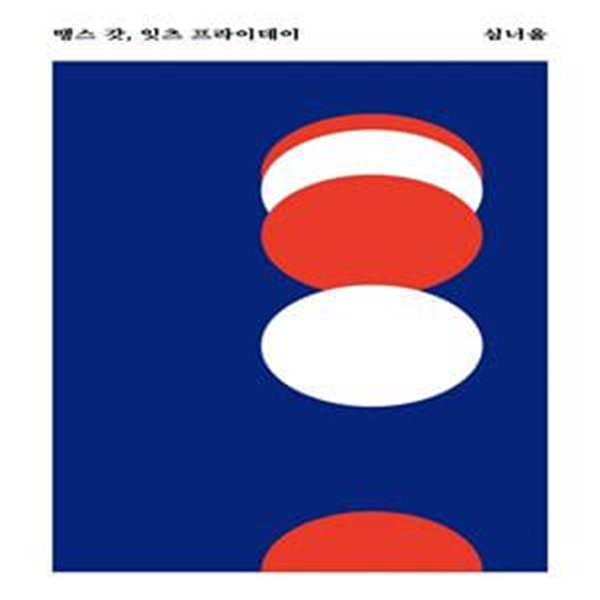 땡스 갓, 잇츠 프라이데이 (안전가옥 쇼-트 1)