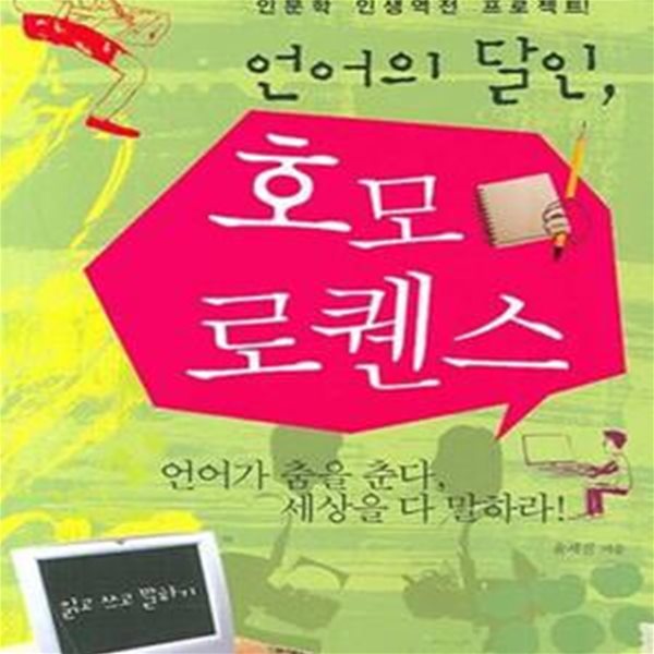 언어의 달인 호모 로퀜스 (언어가 춤을 춘다, 세상을 다 말하라)