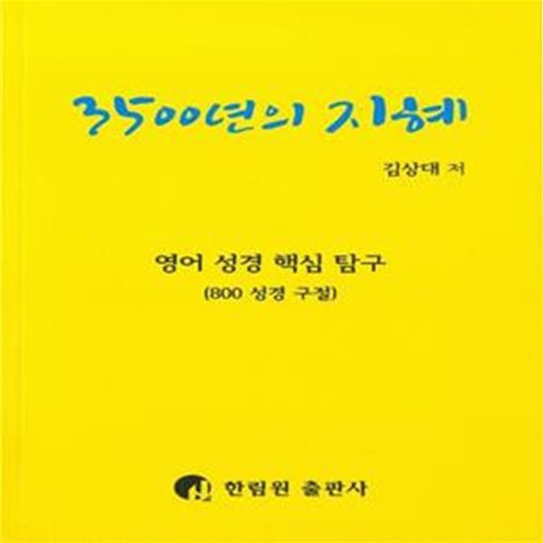 3500년의 지혜 (영어 성경 핵심 탐구 (800 성경 구절))