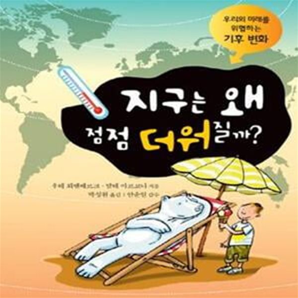 지구는 왜 점점 더워질까? (우리의 미래를 위협하는 기후 변화)