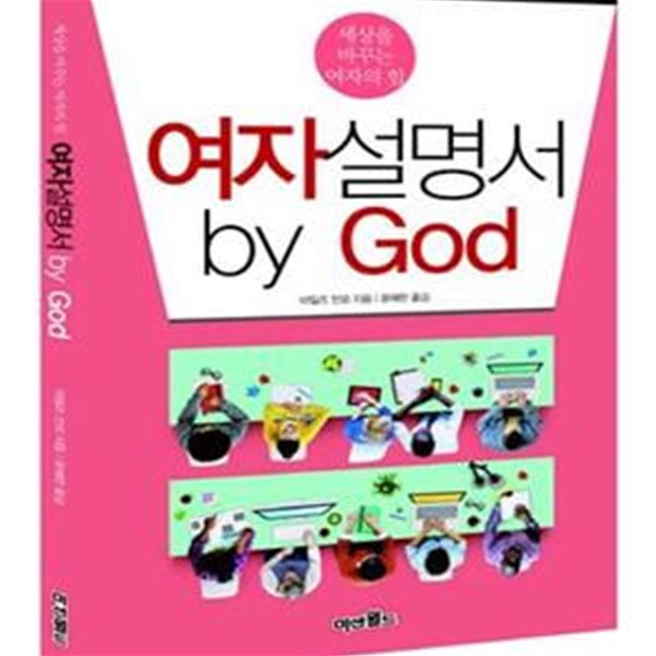 여자설명서 by God (세상을 바꾸는 여자의 힘)