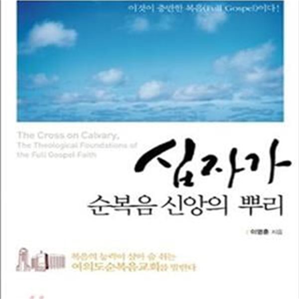 십자가 순복음 신앙의 뿌리 (이것이 충만한 복음(Full Gospel)이다!)