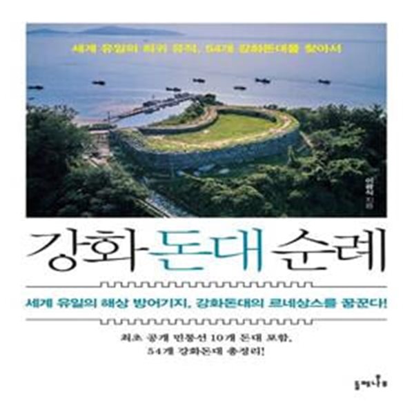 강화돈대 순례 (세계 유일의 희귀 유적, 54개 강화돈대를 찾아서)