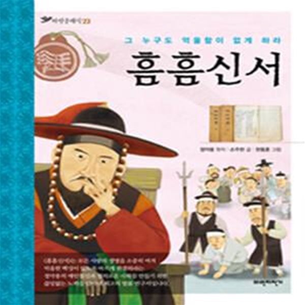 흠흠신서 (그 누구도 억울함이 없게 하라)